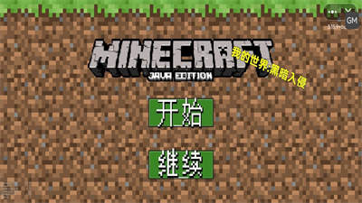 我的世界黑暗入侵