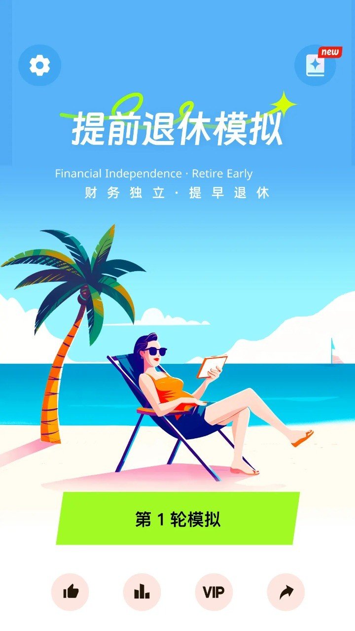 提前退休模拟器图1