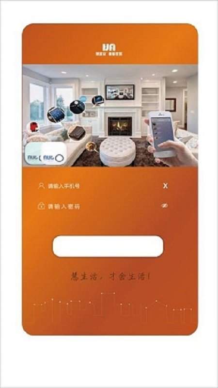 慧居安智能控制软件