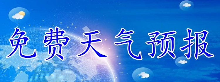 免费天气预报