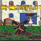 斩魂dnf1.3
