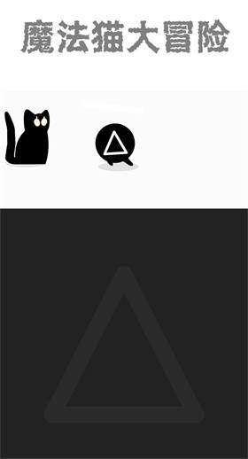 魔法猫大冒险免广告