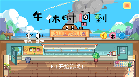 午休模拟器