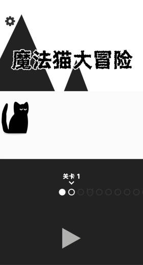 魔法猫大冒险免广告