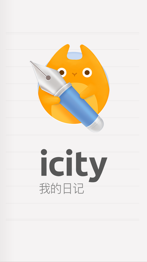 iCity我的日记