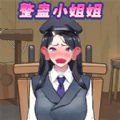 整蛊小姐姐最新版