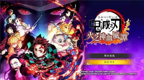 鬼灭之刃火神血风谭MUGEN版