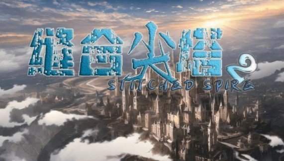 缝合尖塔2游戏