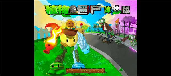 植物大战僵尸嫁接版2.0图1